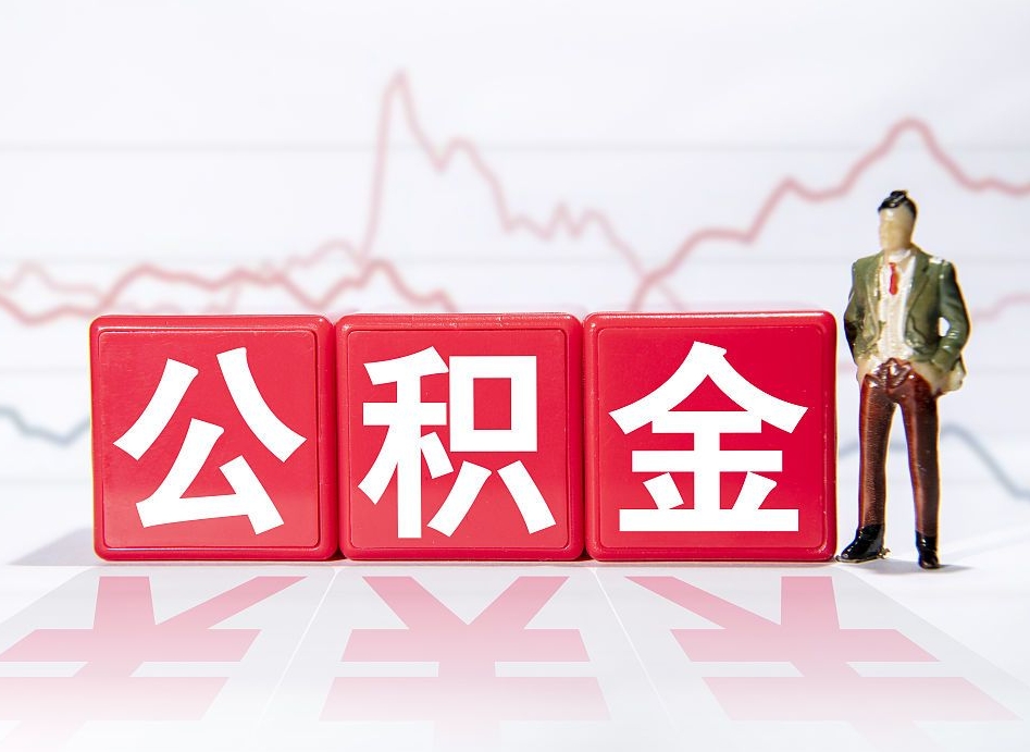 海北公积金不到100怎么取出来（公积金不到1000块钱可以提取吗）