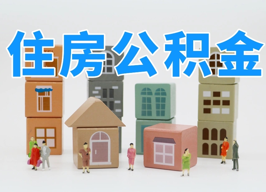 海北可以自己提取住房公积金吗（自己可以去办理公积金提取吗）