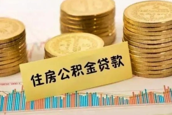 海北取出个人公积金（怎么取个人公积金）
