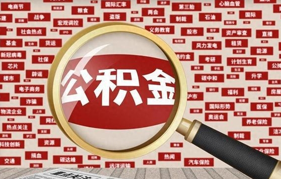 海北住房公积金缴费基数怎么算的（公积金6个档次一览表）